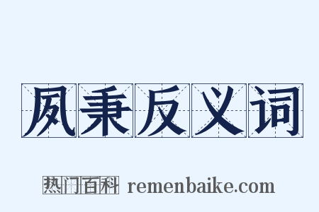 夙秉反义词是什么意思的图片